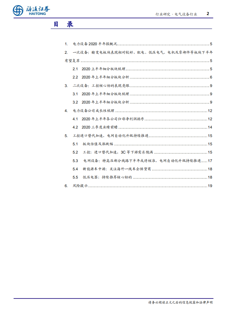 电气设备行业：工控核心标的表现亮眼，电网自动化升级持续推进-20200911.pdf 第2页