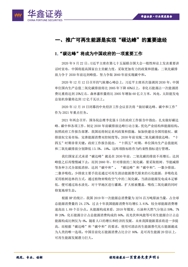 电气设备行业：光伏进入超长成长期，大跌即是介入良机-210311.pdf 第6页