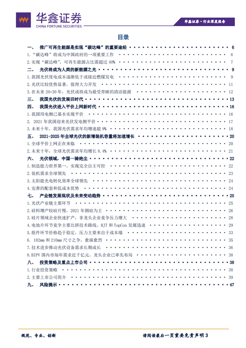 电气设备行业：光伏进入超长成长期，大跌即是介入良机-210311.pdf 第3页
