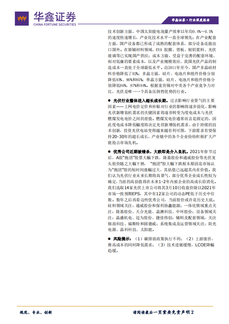 电气设备行业：光伏进入超长成长期，大跌即是介入良机-210311.pdf 第2页