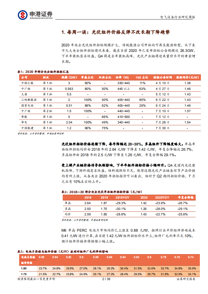 电气设备行业：光伏组件价格反弹不改长期下降趋势-20200803.pdf 第2页