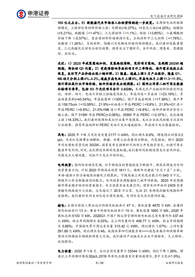 电气设备行业：光伏组件价格反弹不改长期下降趋势-20200803.pdf 第6页