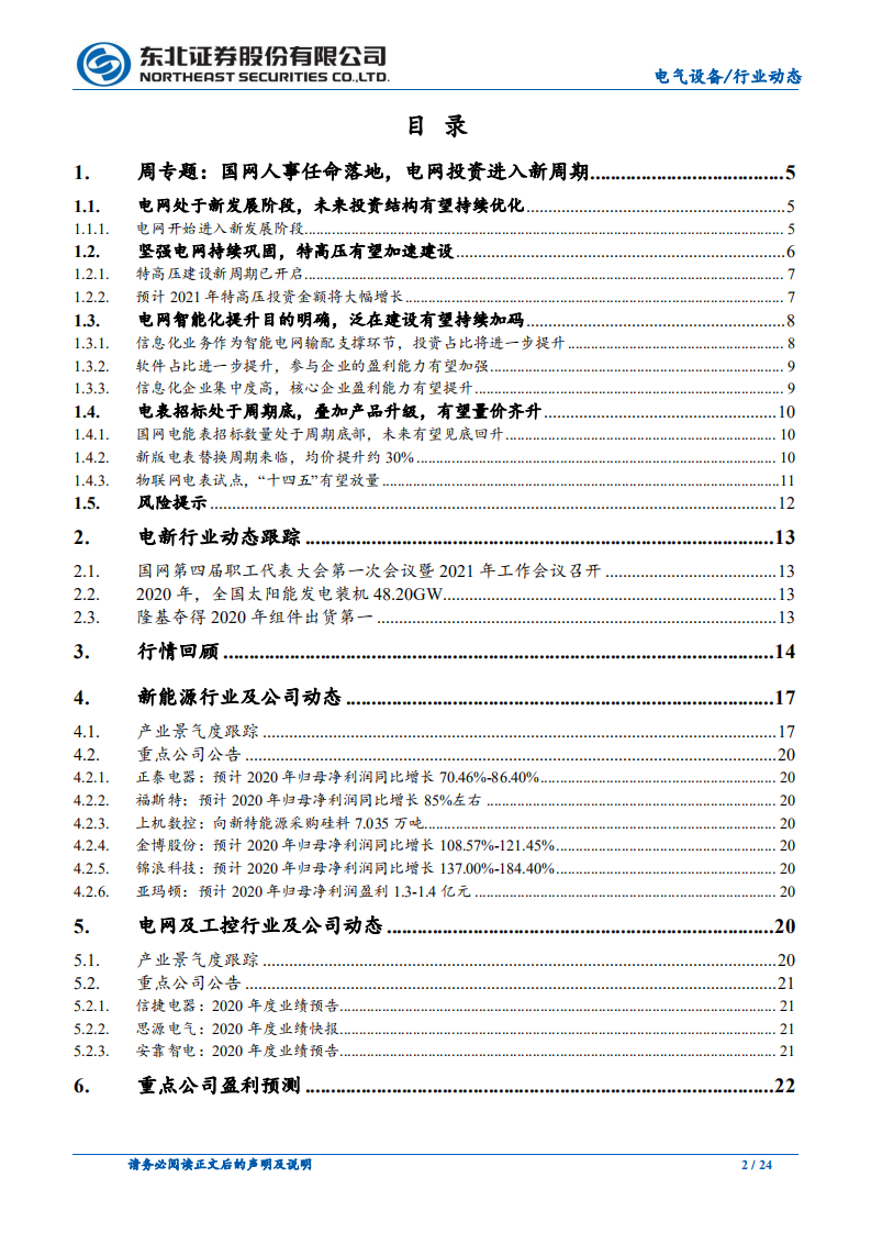 电气设备行业：国网人事任命落地，电网进入投资新周期-210125.pdf 第2页