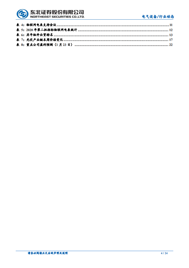 电气设备行业：国网人事任命落地，电网进入投资新周期-210125.pdf 第4页