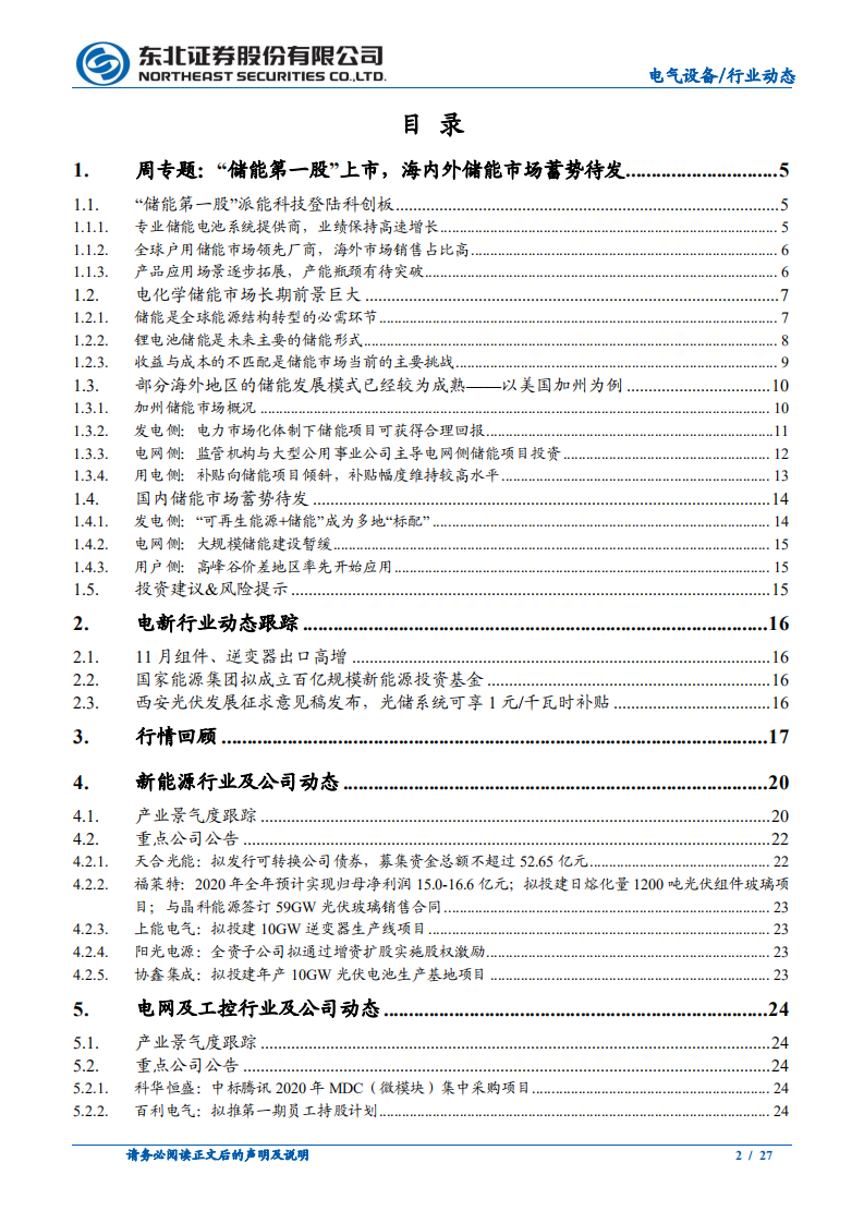 电气设备行业：海内外储能蓄势待发，组件逆变器出口高增-20210103.pdf 第2页