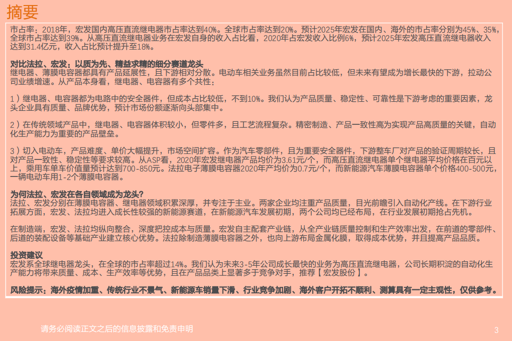 电气设备行业：宏发股份，再看宏发汽零业务的竞争力-210625.pdf 第3页