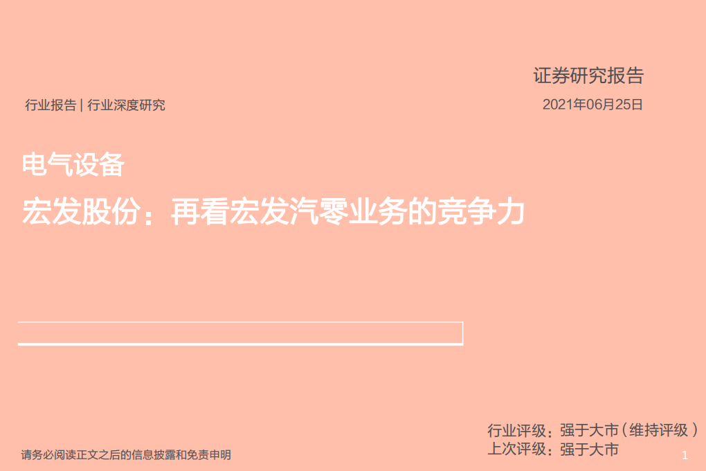 电气设备行业：宏发股份，再看宏发汽零业务的竞争力-210625.pdf 第1页