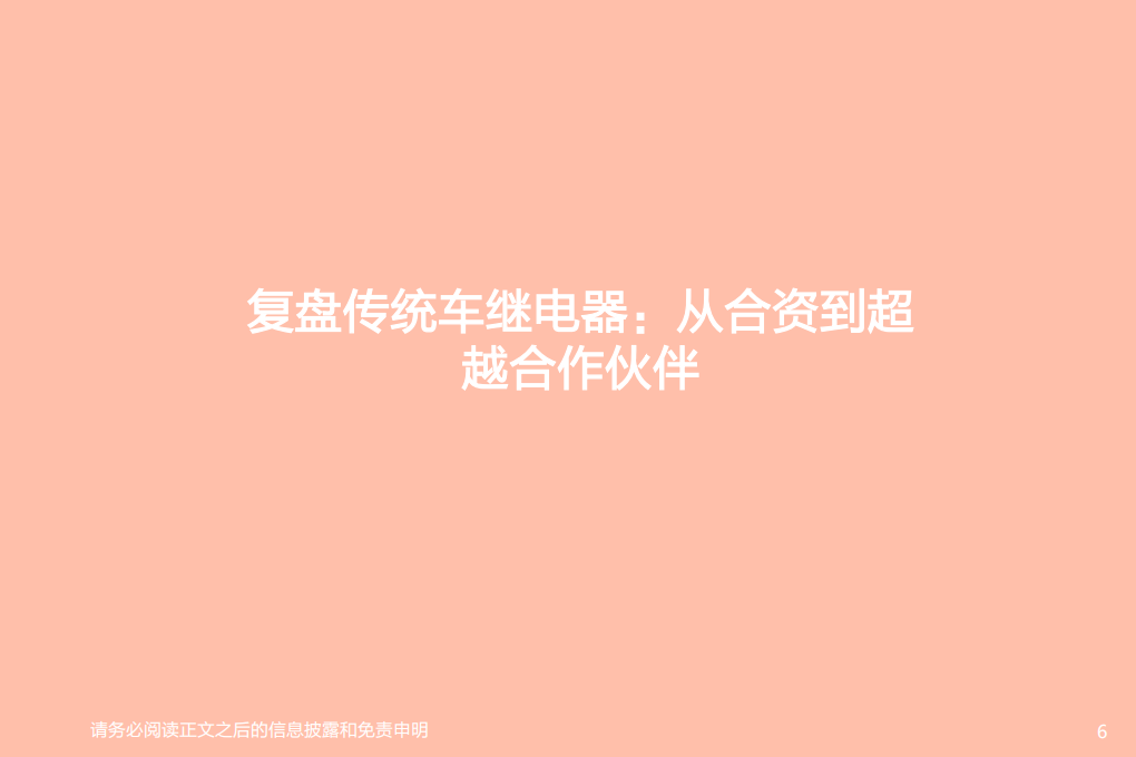 电气设备行业：宏发股份，再看宏发汽零业务的竞争力-210625.pdf 第6页