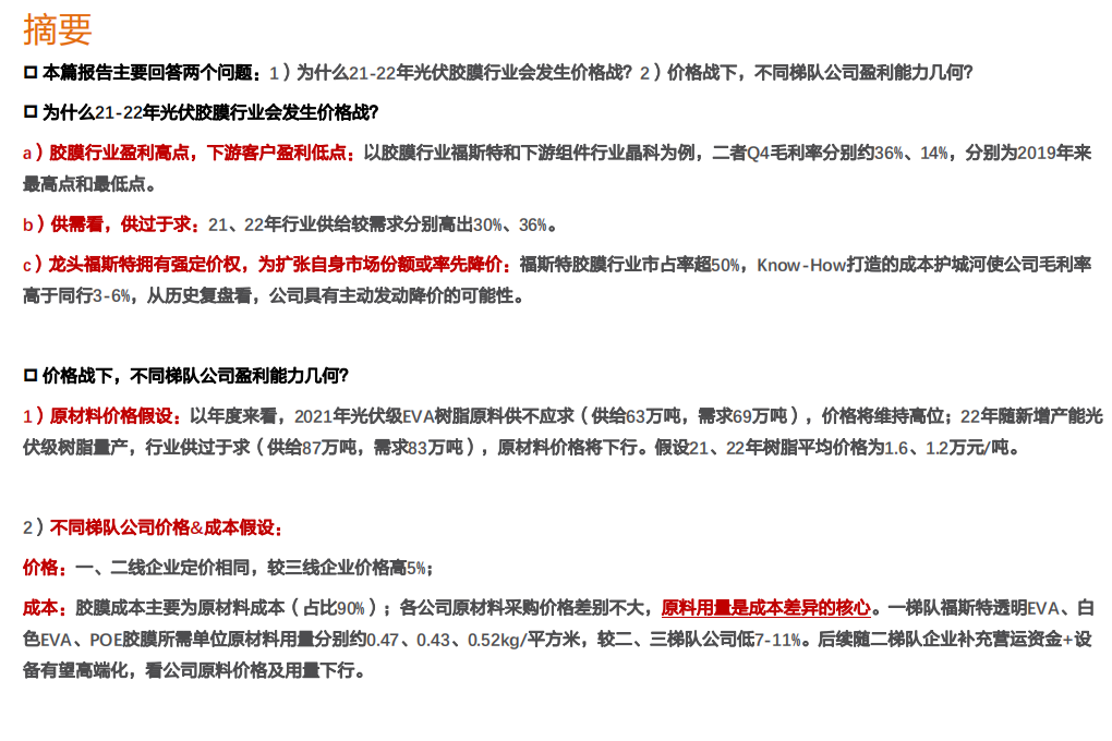 电气设备行业：价格战下，光伏胶膜各梯队公司盈利几何？-210202.pdf 第2页