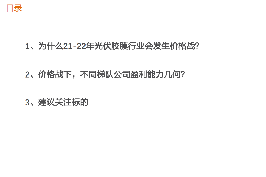 电气设备行业：价格战下，光伏胶膜各梯队公司盈利几何？-210202.pdf 第5页