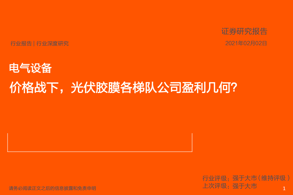 电气设备行业：价格战下，光伏胶膜各梯队公司盈利几何？-210202.pdf 第1页