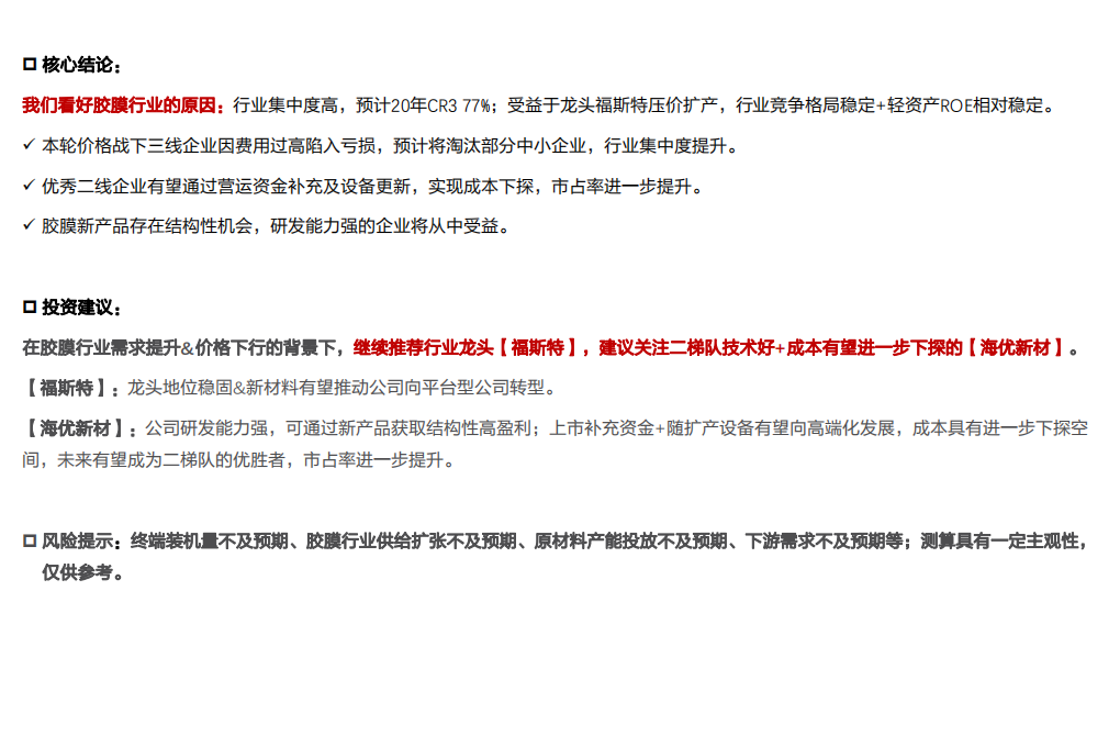 电气设备行业：价格战下，光伏胶膜各梯队公司盈利几何？-210202.pdf 第4页