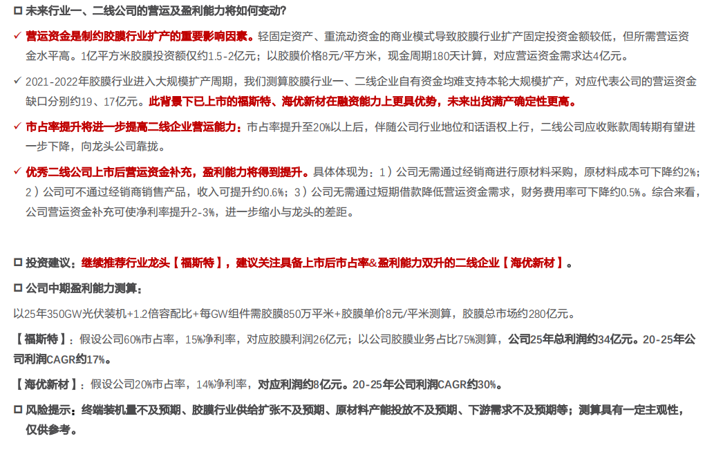 电气设备行业：胶膜行业商业模式讨论，轻固定资产，重营运资金-210221.pdf 第3页