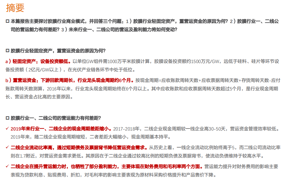 电气设备行业：胶膜行业商业模式讨论，轻固定资产，重营运资金-210221.pdf 第2页