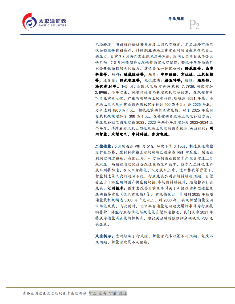 电气设备行业：锂电行业加速扩产，硅料价格维稳-210620.pdf 第2页