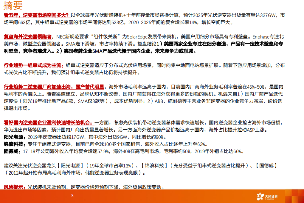 电气设备行业：逆变器，组串崛起正当时，国产替代势已成-20200920.pdf 第3页