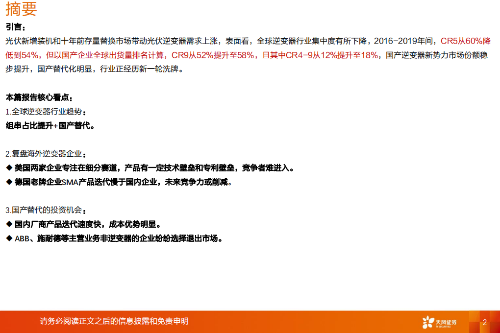 电气设备行业：逆变器，组串崛起正当时，国产替代势已成-20200920.pdf 第2页
