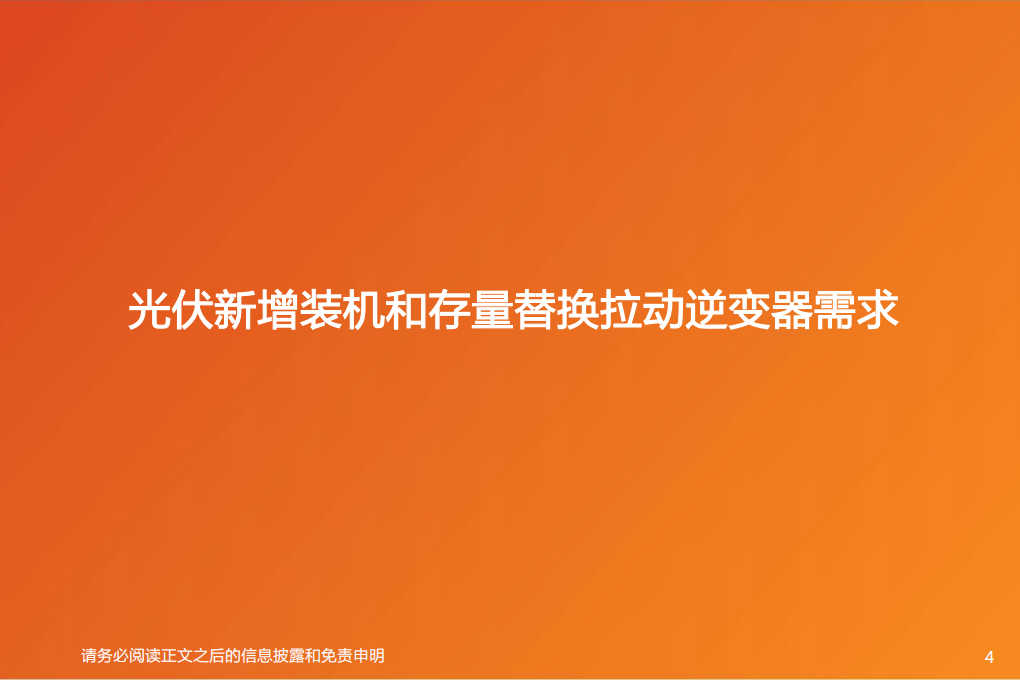 电气设备行业：逆变器，组串崛起正当时，国产替代势已成-20200920.pdf 第4页