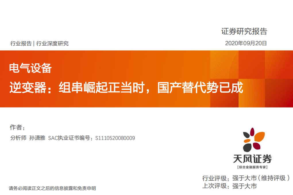 电气设备行业：逆变器，组串崛起正当时，国产替代势已成-20200920.pdf 第1页