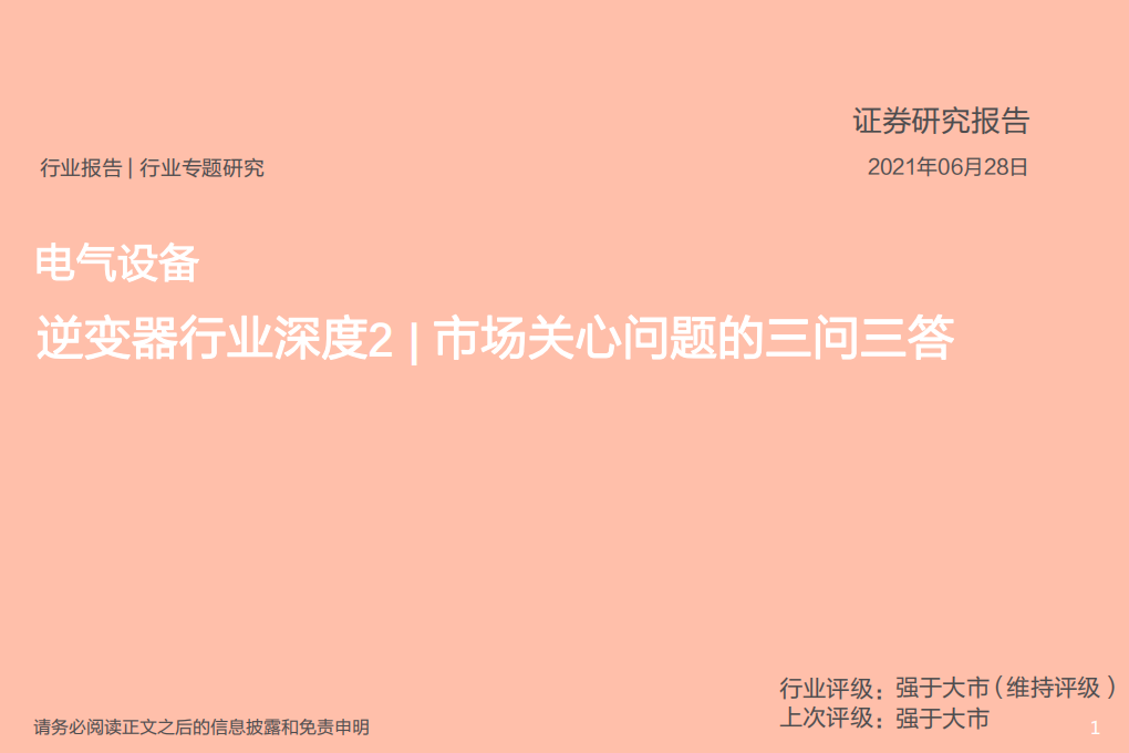 电气设备行业：逆变器行业深度2，市场关心问题的三问三答-210628.pdf 第1页