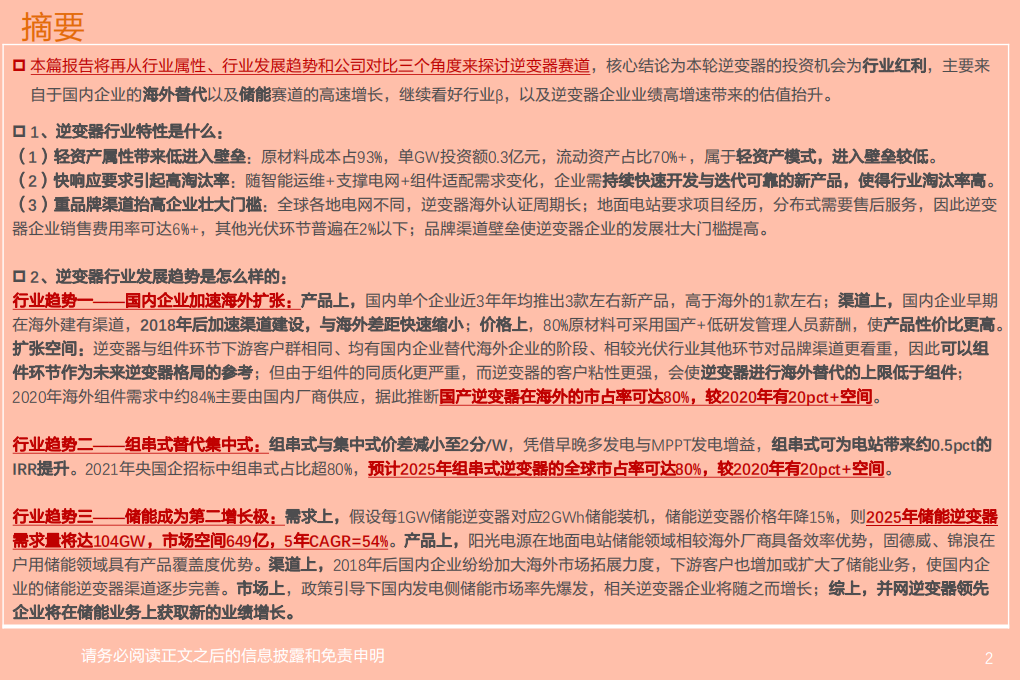电气设备行业：逆变器行业深度2，市场关心问题的三问三答-210628.pdf 第2页