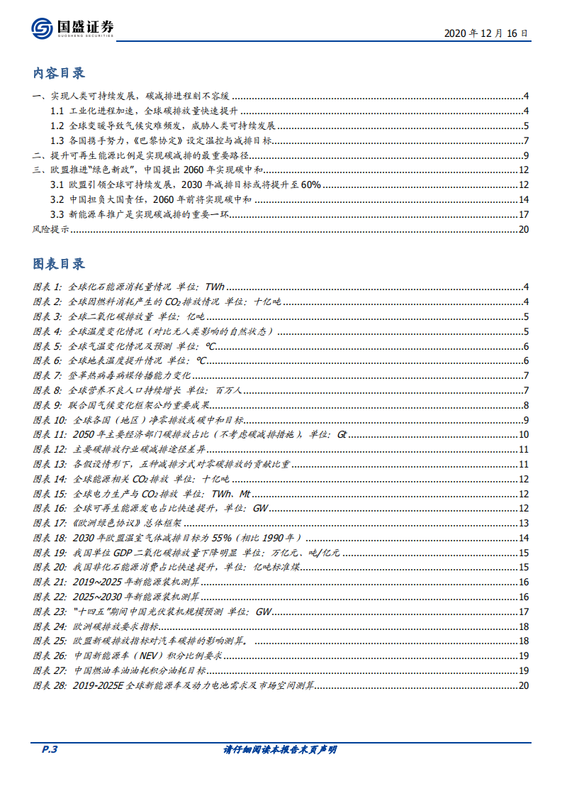 电气设备行业：碳减排刻不容缓，可再生能源发展加速-20201216.pdf 第3页