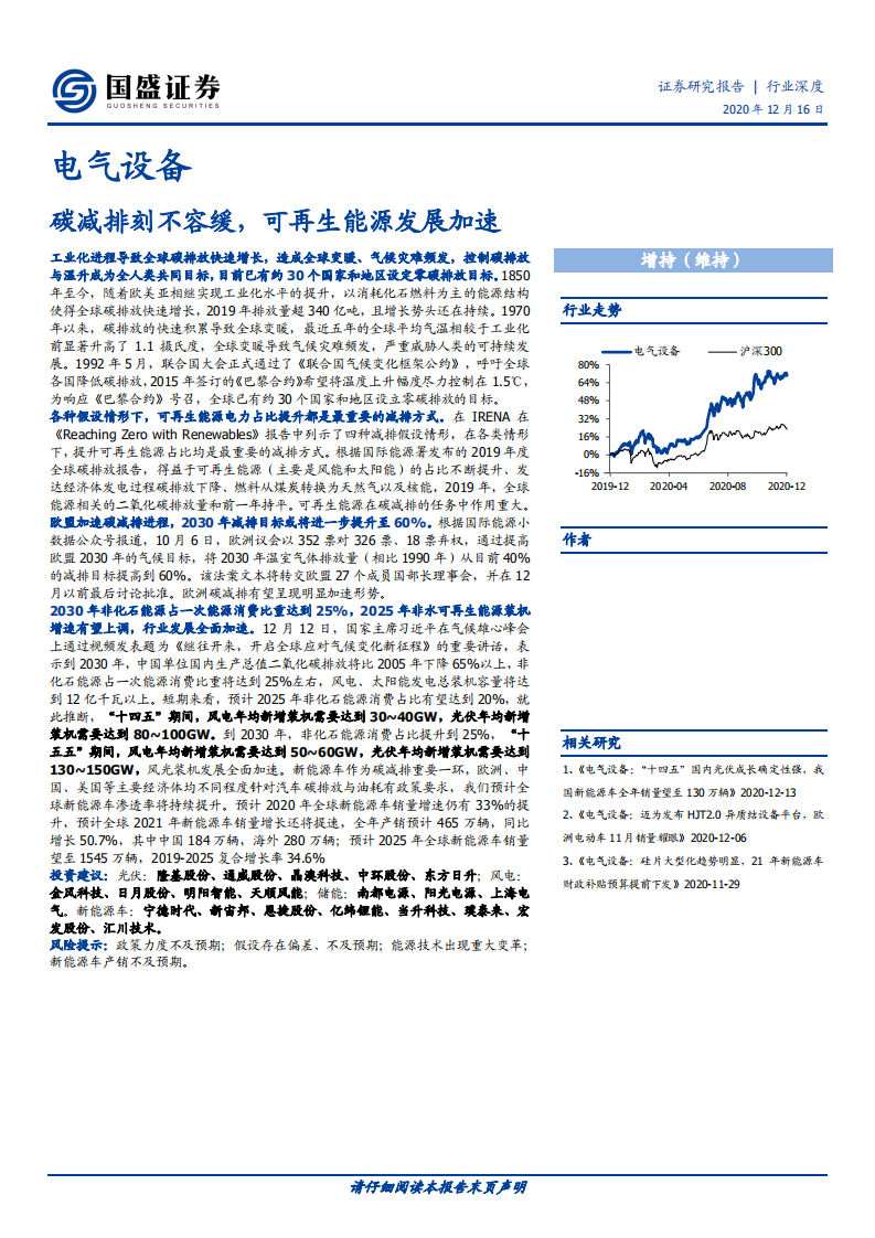 电气设备行业：碳减排刻不容缓，可再生能源发展加速-20201216.pdf 第1页