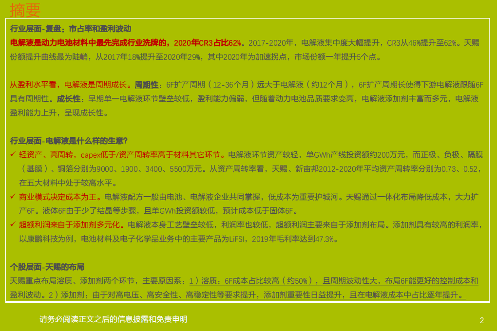 电气设备行业：天赐材料，周期洗礼，成长持续-210410.pdf 第2页