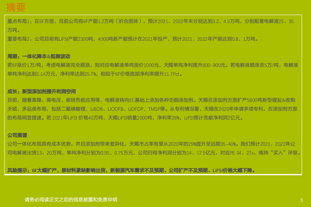 电气设备行业：天赐材料，周期洗礼，成长持续-210410.pdf 第3页