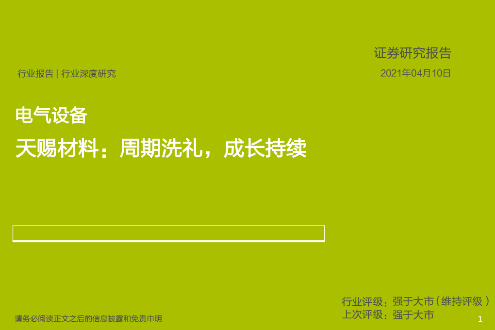 电气设备行业：天赐材料，周期洗礼，成长持续-210410.pdf 第1页