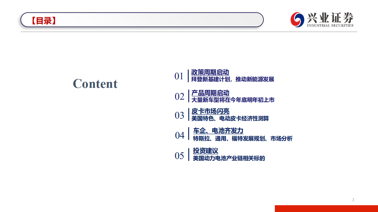 电气设备行业：政策+产品双周期启动，电动车2022看美国-210530.pdf 第2页
