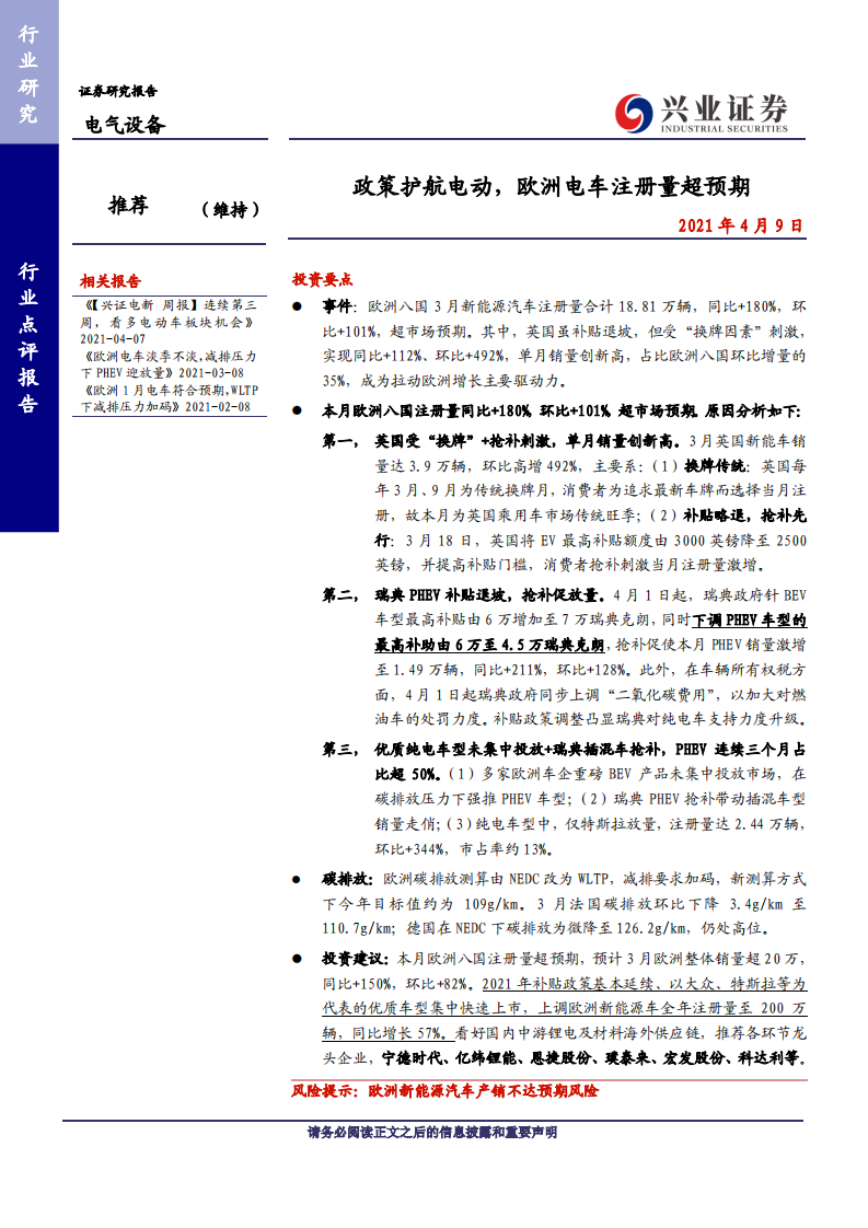 电气设备行业：政策护航电动，欧洲电车注册量超预期-210409.pdf 第1页
