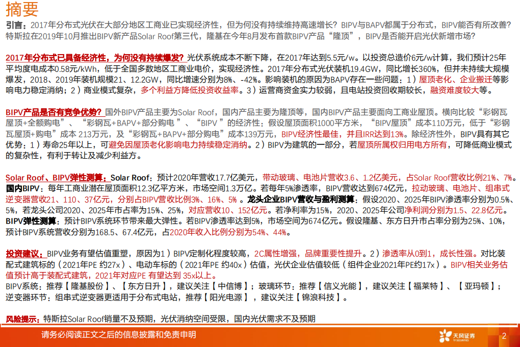 电气设备行业：BIPV，能否开启光伏新增市场？-20200821.pdf 第2页