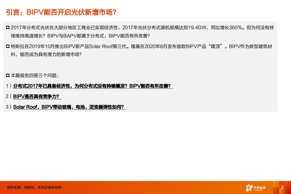 电气设备行业：BIPV，能否开启光伏新增市场？-20200821.pdf 第3页