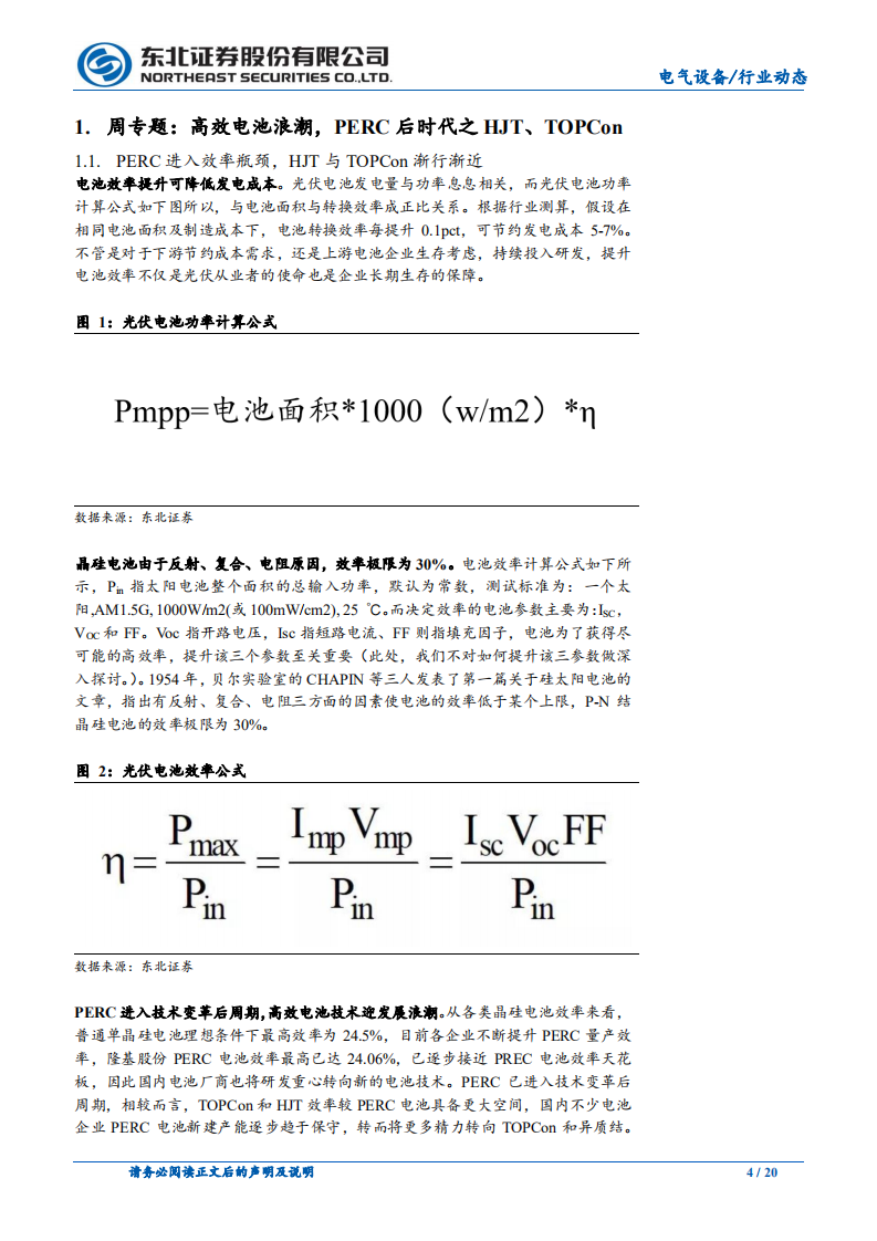 电气设备行业：PERC后周期，HJT、TOPCon崛起-210131.pdf 第4页