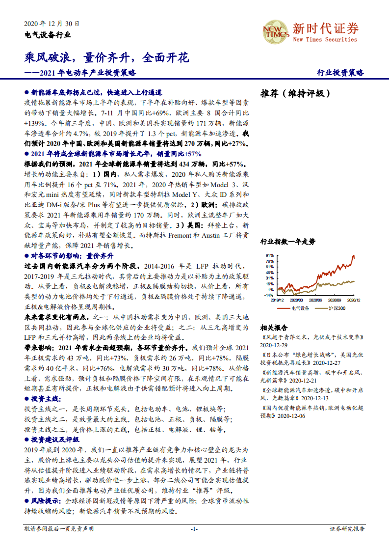 电气设备行业2021年电动车产业投资策略：乘风破浪，量价齐升，全面开花-20201230.pdf 第1页