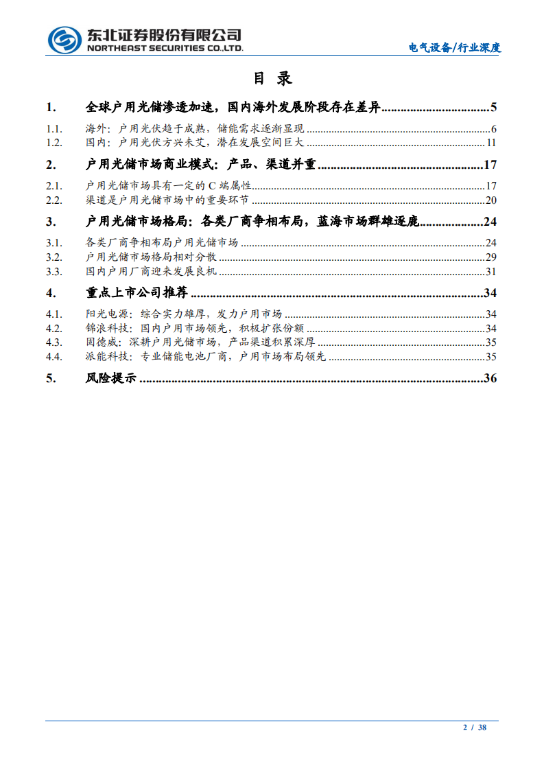 电气设备行业储能系列报告之二：户用光储渗透加速，蓝海市场群雄逐鹿-210624.pdf 第2页