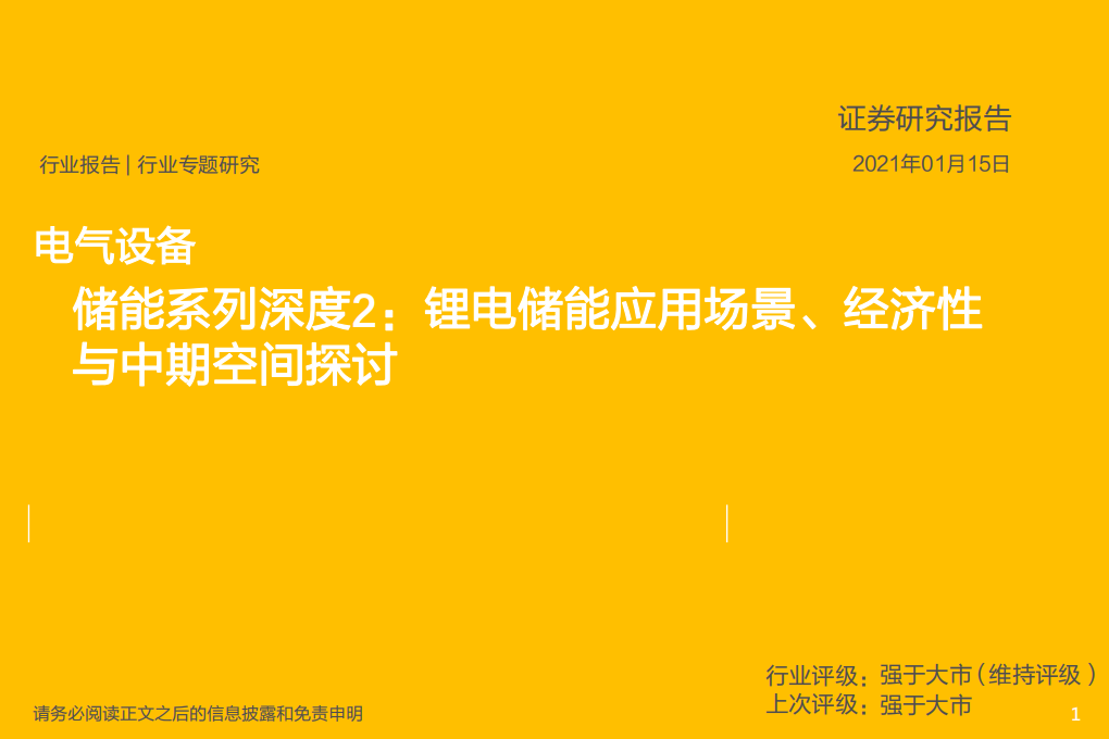 电气设备行业储能系列深度2：锂电储能应用场景、经济性与中期空间探讨-210115.pdf 第1页