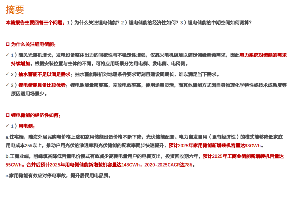 电气设备行业储能系列深度2：锂电储能应用场景、经济性与中期空间探讨-210115.pdf 第2页