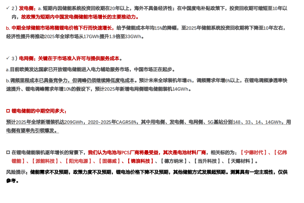 电气设备行业储能系列深度2：锂电储能应用场景、经济性与中期空间探讨-210115.pdf 第3页