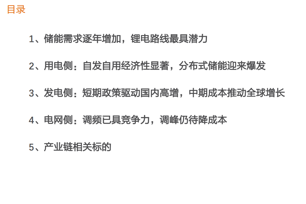 电气设备行业储能系列深度2：锂电储能应用场景、经济性与中期空间探讨-210115.pdf 第4页