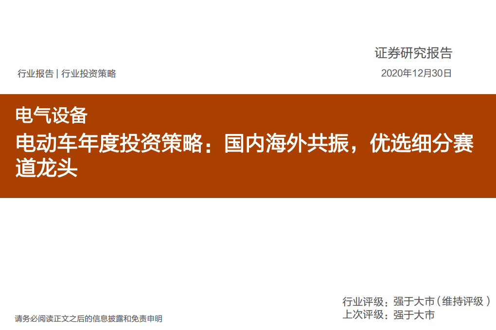 电气设备行业电动车年度投资策略：国内海外共振，优选细分赛道龙头-20201230.pdf 第1页