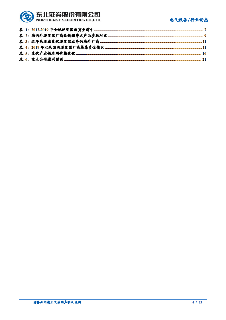 电气设备行业动态报告：逆变器出口高增，国内厂商份额持续提升-210328.pdf 第4页