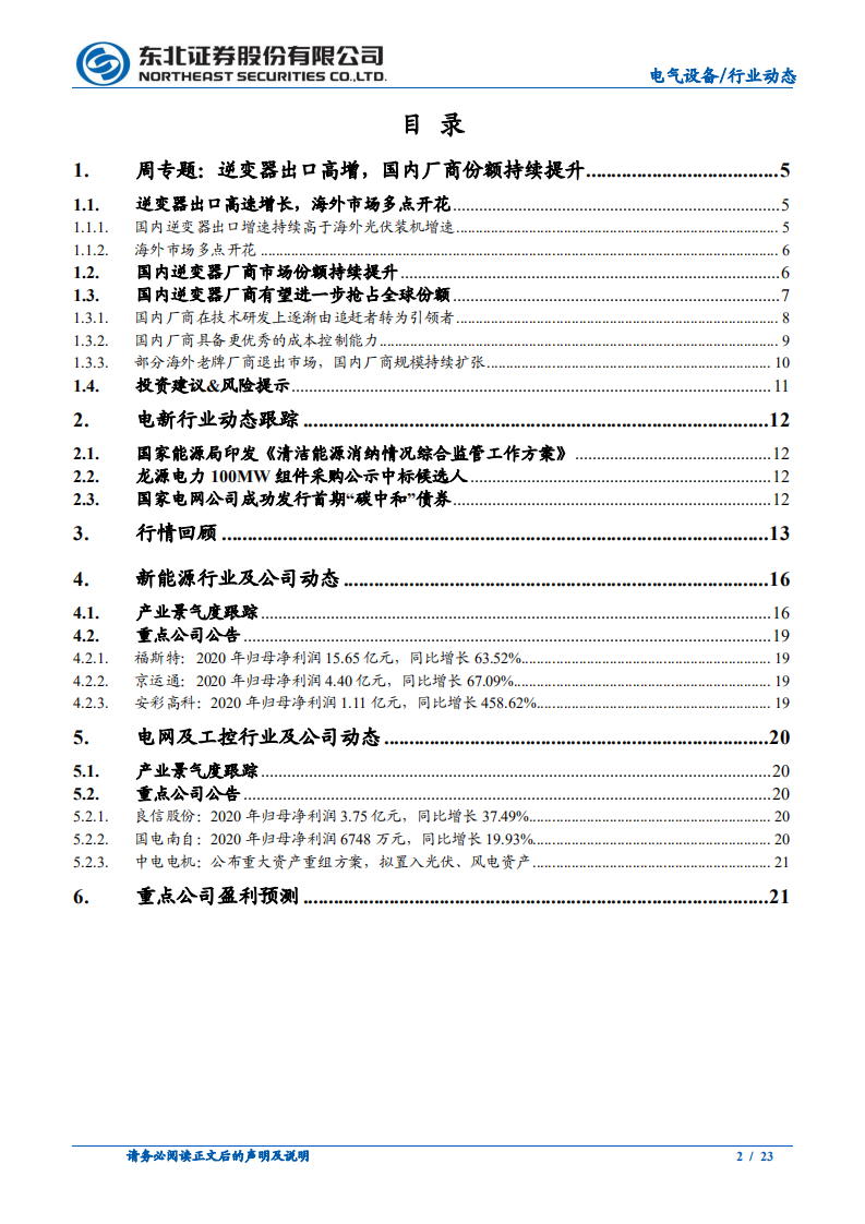 电气设备行业动态报告：逆变器出口高增，国内厂商份额持续提升-210328.pdf 第2页