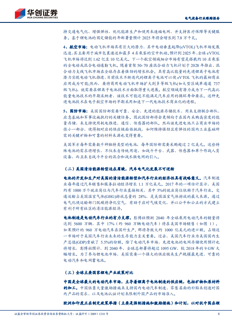 电气设备行业跟踪报告：FCAB发布美国锂离子电池十年蓝图计划，多方位重码押注锂电，战略发展地位明确-210614.pdf 第6页
