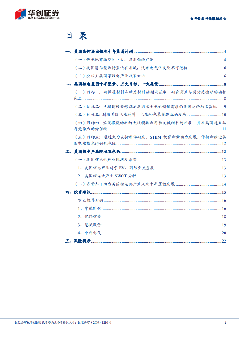 电气设备行业跟踪报告：FCAB发布美国锂离子电池十年蓝图计划，多方位重码押注锂电，战略发展地位明确-210614.pdf 第2页