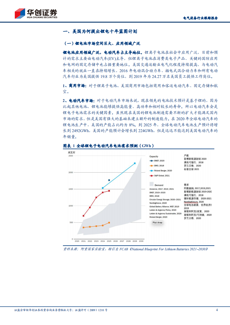 电气设备行业跟踪报告：FCAB发布美国锂离子电池十年蓝图计划，多方位重码押注锂电，战略发展地位明确-210614.pdf 第4页