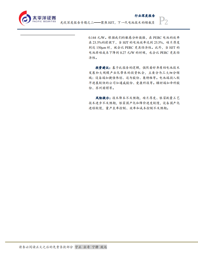 电气设备行业光伏深度报告专题之二：聚焦HJT，下一代电池技术的领航员-210409.pdf 第2页