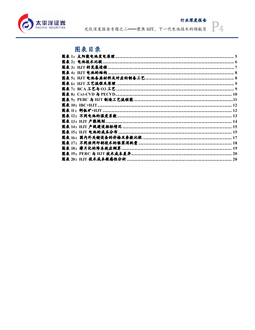 电气设备行业光伏深度报告专题之二：聚焦HJT，下一代电池技术的领航员-210409.pdf 第4页