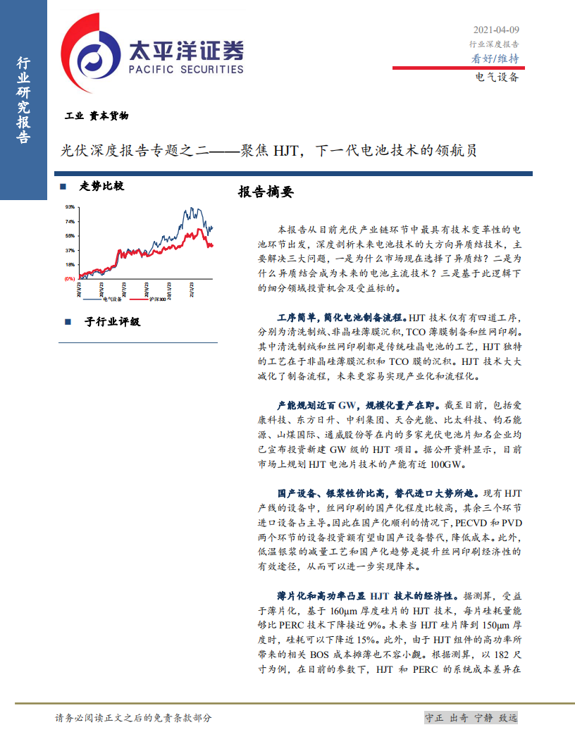电气设备行业光伏深度报告专题之二：聚焦HJT，下一代电池技术的领航员-210409.pdf 第1页